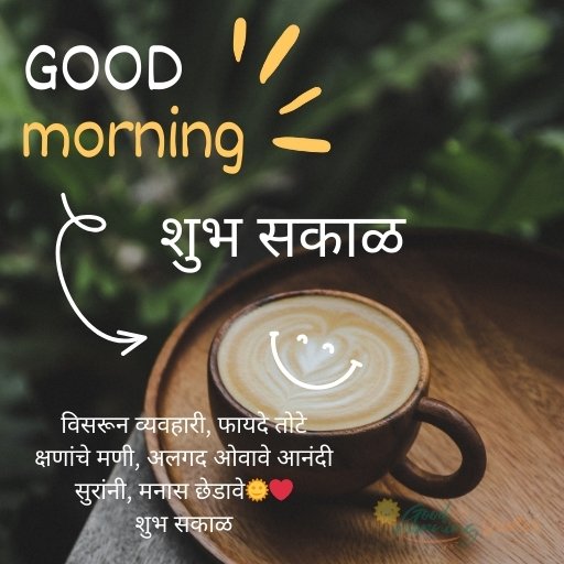 540+ Good Morning Quotes Marathi - शुभ सकाळ कोट्स
