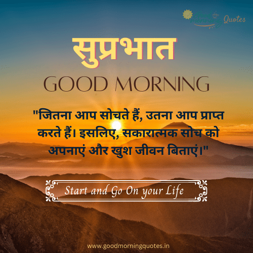 260+ Good Morning Suvichar  🙏 - सुप्रभात सुविचार Hindi Positive, Inspirational