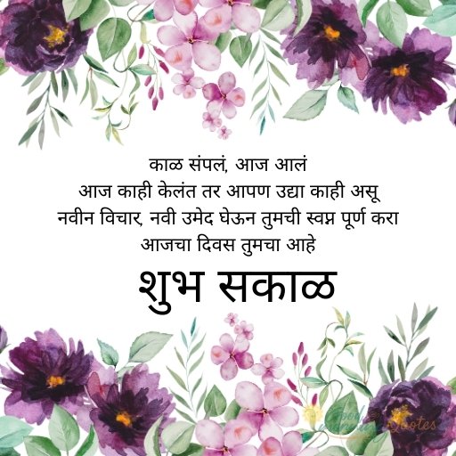 Thoughtful Good Morning Quotes Marathi