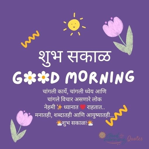 शुभ सकाळ कोट्स Good Morning Marathi